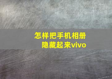 怎样把手机相册隐藏起来vivo