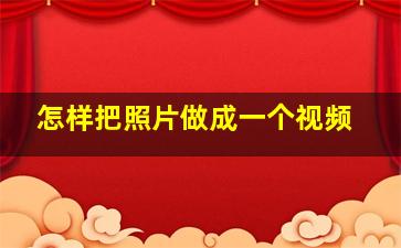 怎样把照片做成一个视频