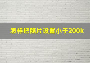 怎样把照片设置小于200k