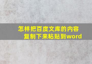 怎样把百度文库的内容复制下来粘贴到word