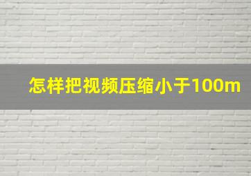 怎样把视频压缩小于100m