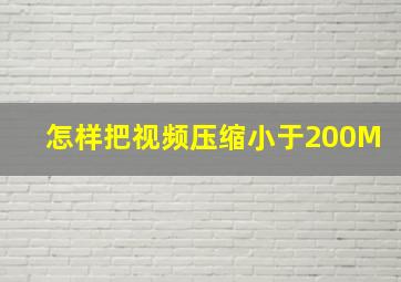 怎样把视频压缩小于200M