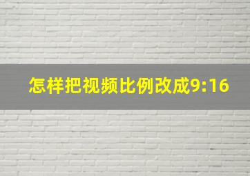 怎样把视频比例改成9:16