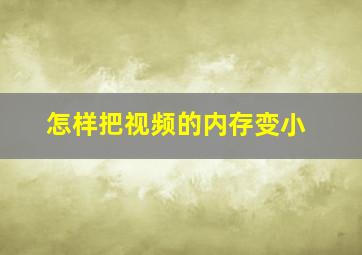 怎样把视频的内存变小