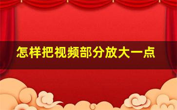 怎样把视频部分放大一点