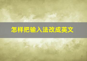 怎样把输入法改成英文