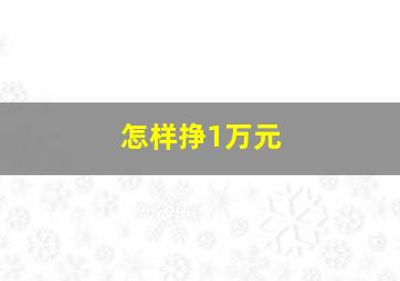 怎样挣1万元