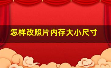 怎样改照片内存大小尺寸