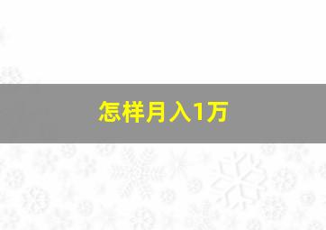 怎样月入1万