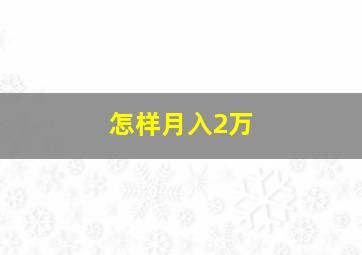 怎样月入2万