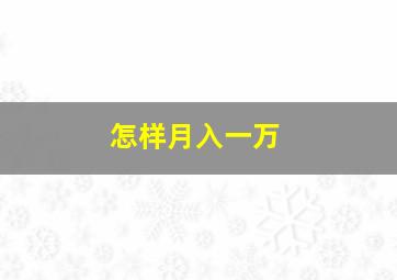 怎样月入一万