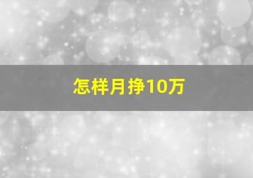 怎样月挣10万