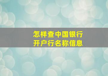 怎样查中国银行开户行名称信息