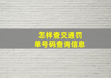 怎样查交通罚单号码查询信息