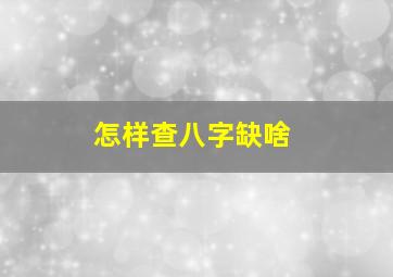 怎样查八字缺啥