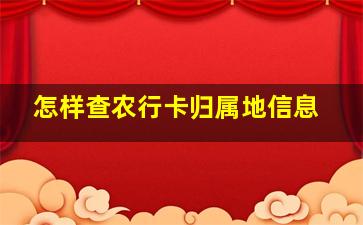 怎样查农行卡归属地信息