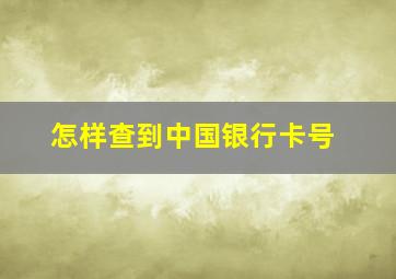 怎样查到中国银行卡号