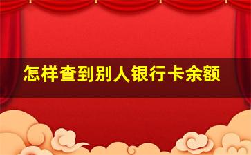 怎样查到别人银行卡余额