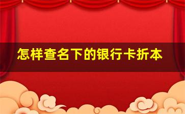 怎样查名下的银行卡折本