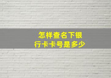 怎样查名下银行卡卡号是多少