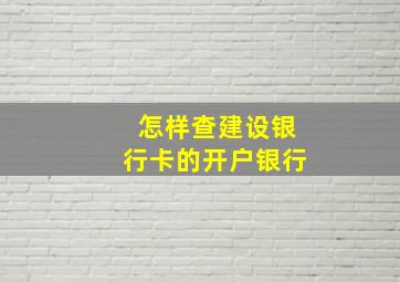 怎样查建设银行卡的开户银行