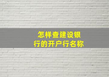 怎样查建设银行的开户行名称