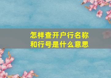 怎样查开户行名称和行号是什么意思