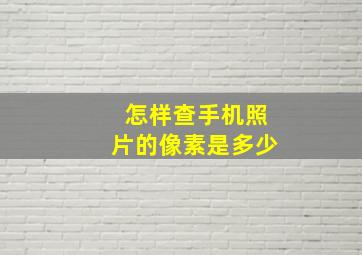 怎样查手机照片的像素是多少