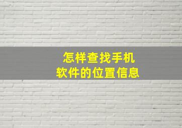 怎样查找手机软件的位置信息