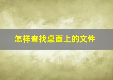 怎样查找桌面上的文件