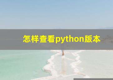 怎样查看python版本