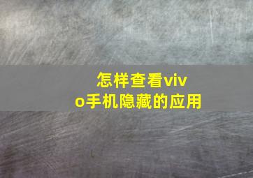 怎样查看vivo手机隐藏的应用