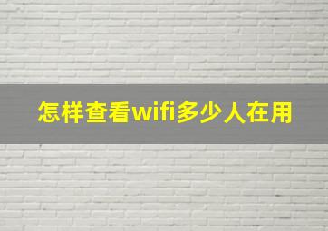 怎样查看wifi多少人在用