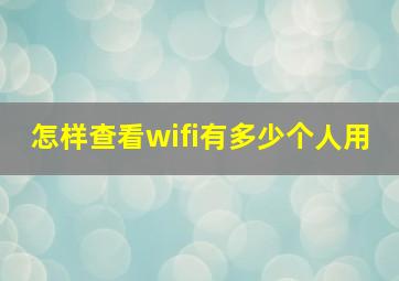 怎样查看wifi有多少个人用