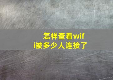 怎样查看wifi被多少人连接了