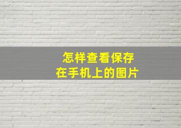 怎样查看保存在手机上的图片