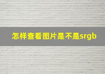 怎样查看图片是不是srgb