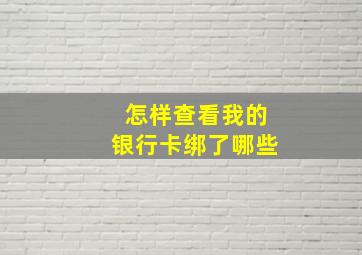 怎样查看我的银行卡绑了哪些