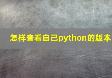 怎样查看自己python的版本