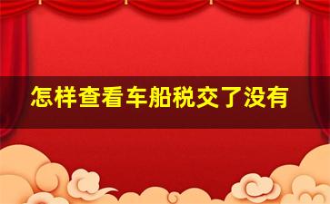 怎样查看车船税交了没有