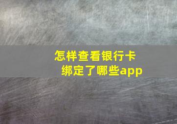 怎样查看银行卡绑定了哪些app