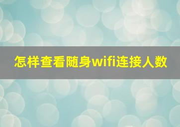 怎样查看随身wifi连接人数