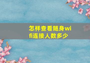 怎样查看随身wifi连接人数多少