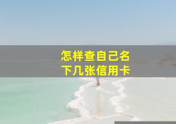 怎样查自己名下几张信用卡