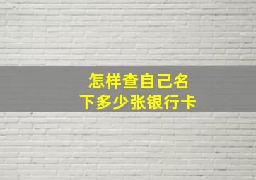 怎样查自己名下多少张银行卡