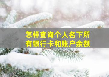 怎样查询个人名下所有银行卡和账户余额