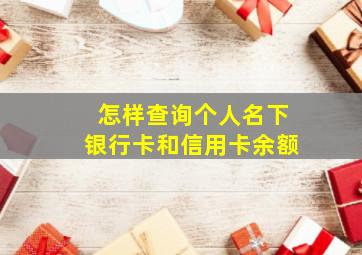 怎样查询个人名下银行卡和信用卡余额