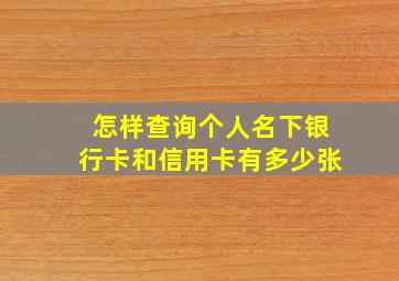 怎样查询个人名下银行卡和信用卡有多少张