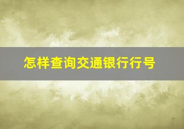 怎样查询交通银行行号