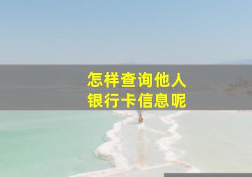 怎样查询他人银行卡信息呢